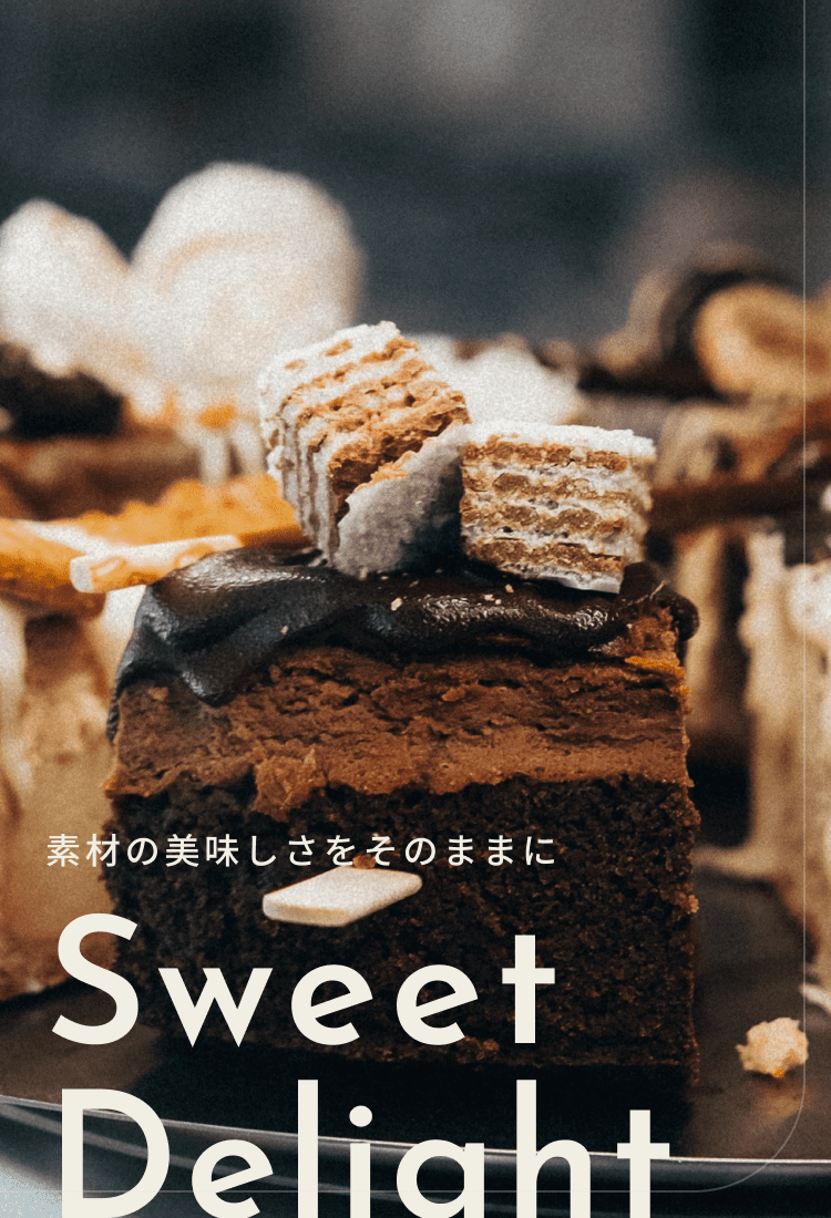 素材の美味しさをそのままに Sweet Delight